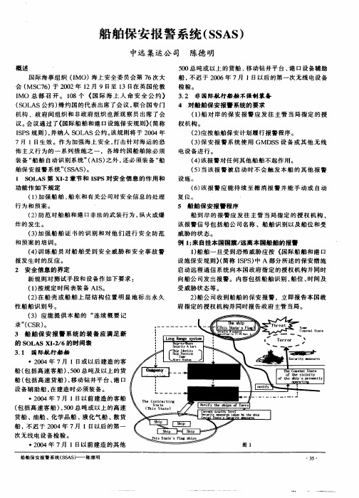 船舶保安报警系统