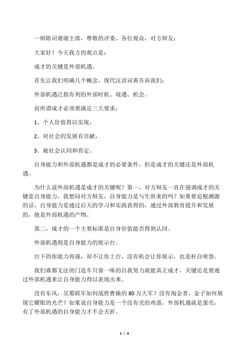 成才的关键是外部机遇一辩二辩四辩稿