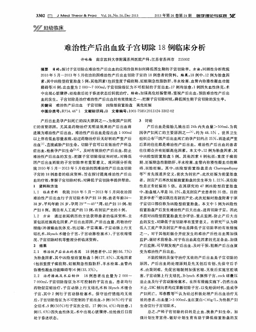 难治性产后出血致子宫切除18例临床分析