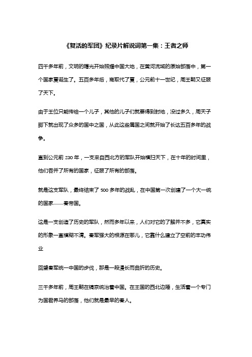 《复活的军团》纪录片解说词第一集：王者之师