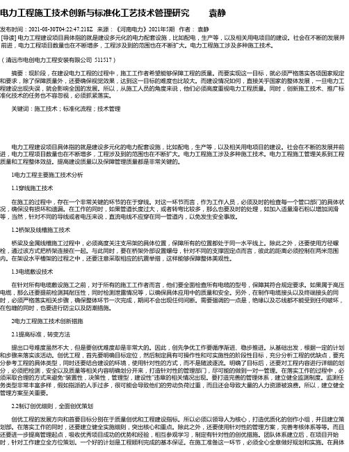 电力工程施工技术创新与标准化工艺技术管理研究袁静