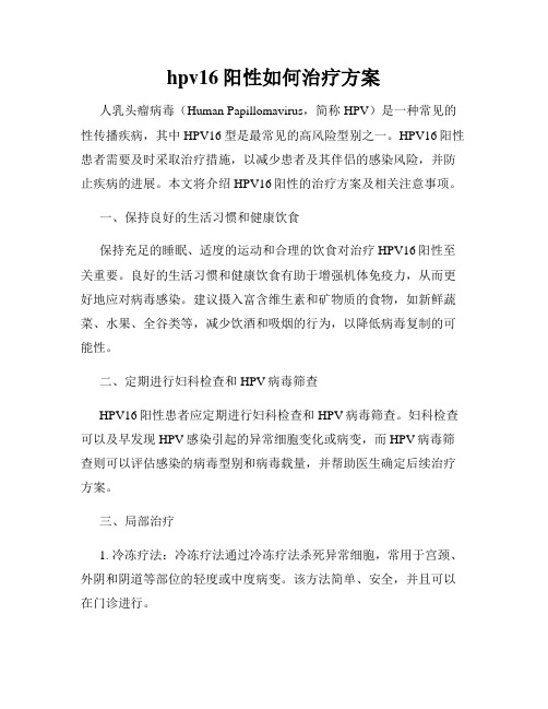 hpv16阳性如何治疗方案