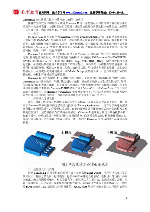 Cimatron E在注塑模具设计与数控加工编程中的应用
