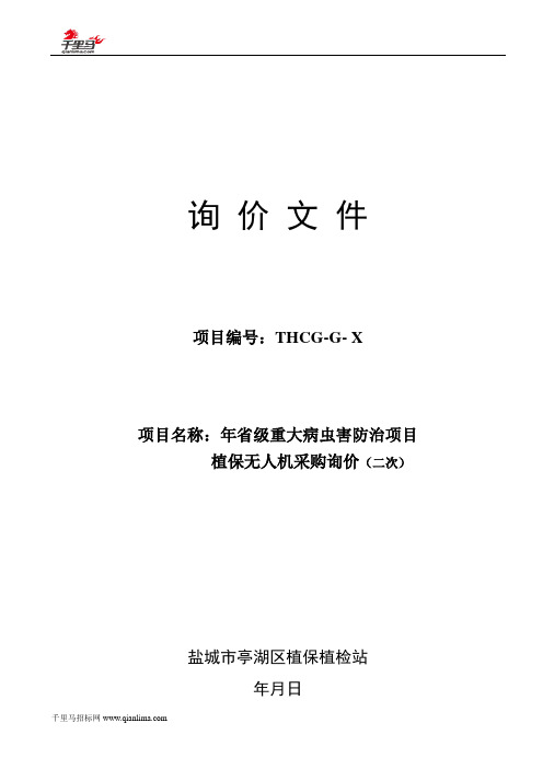 重大病虫害防治项目植保无人机采购询价招投标书范本