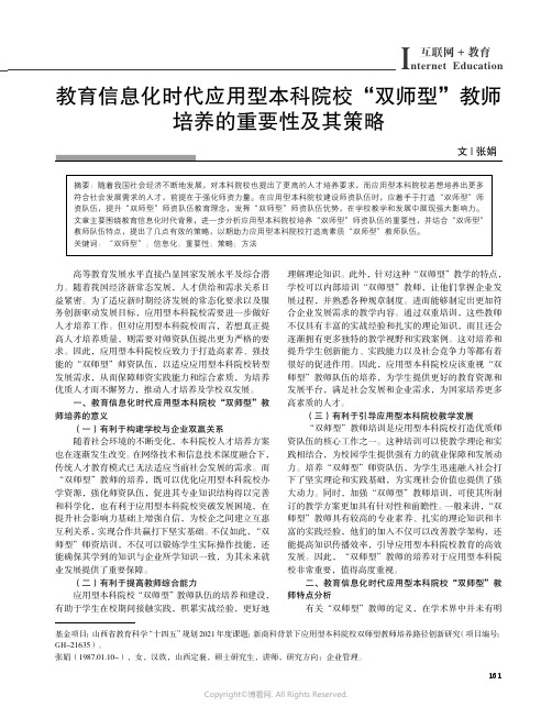 教育信息化时代应用型本科院校“双师型”教师培养的重要性及其策略