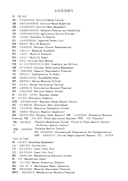 (管理知识)企业常用管理术语英文缩写