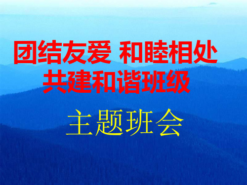 小学班主任德育、主题班会课PPT课件《团结友爱，和睦相处，共建和谐班级》主题班会ppt课件