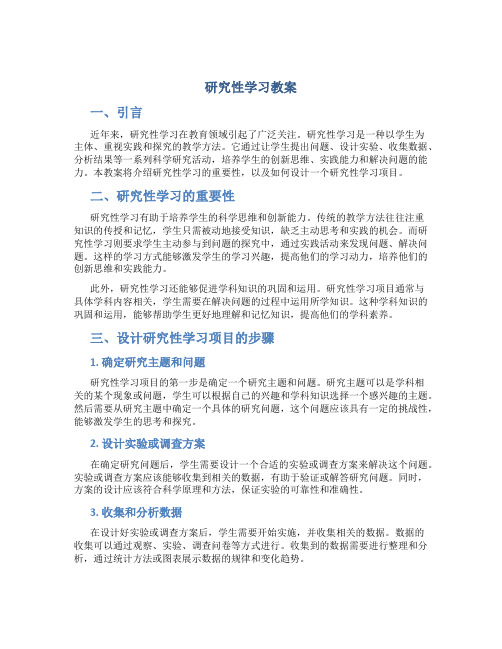 研究性学习教案