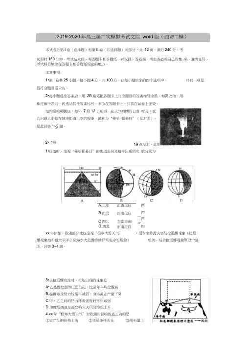 (完整word版)2019-2020年高三第二次模拟考试文综word版(潍坊二模)