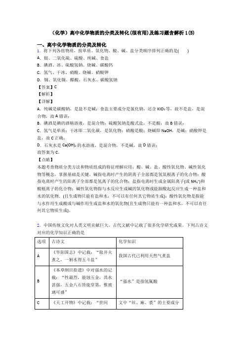 (化学)高中化学物质的分类及转化(很有用)及练习题含解析1(5)