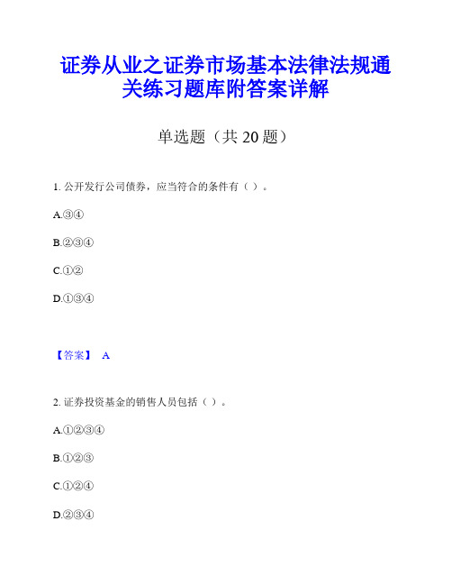 证券从业之证券市场基本法律法规通关练习题库附答案详解