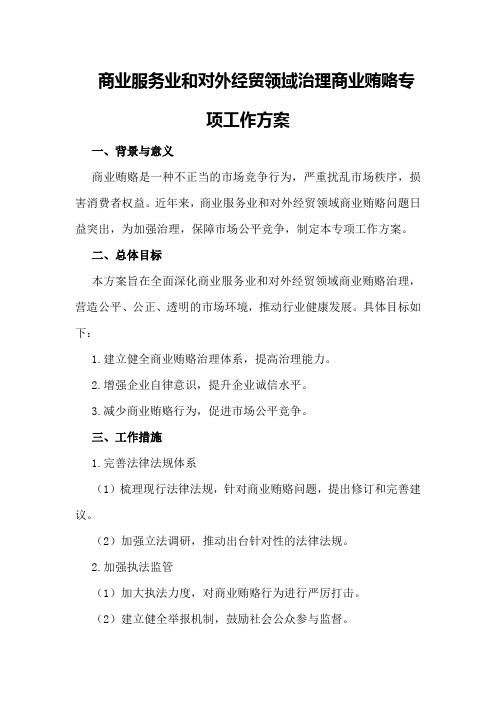 商业服务业和对外经贸领域治理商业贿赂专项工作方案