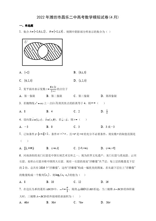 2022年潍坊市昌乐二中高考数学模拟试卷(4月)附答案解析