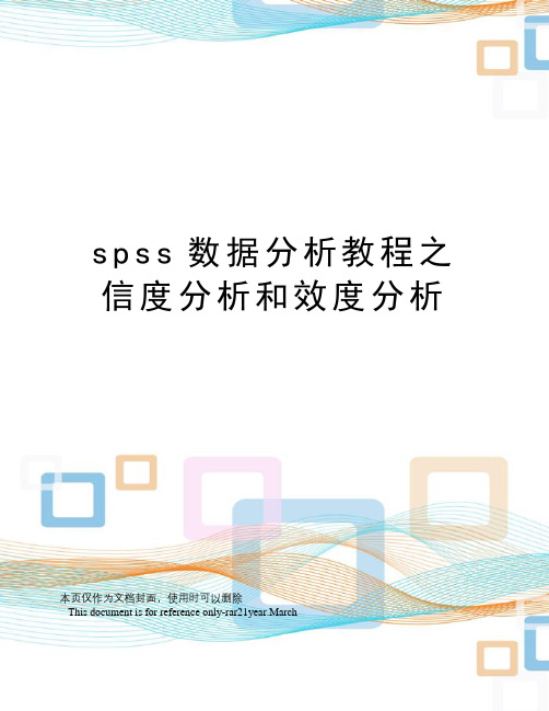 spss数据分析教程之信度分析和效度分析