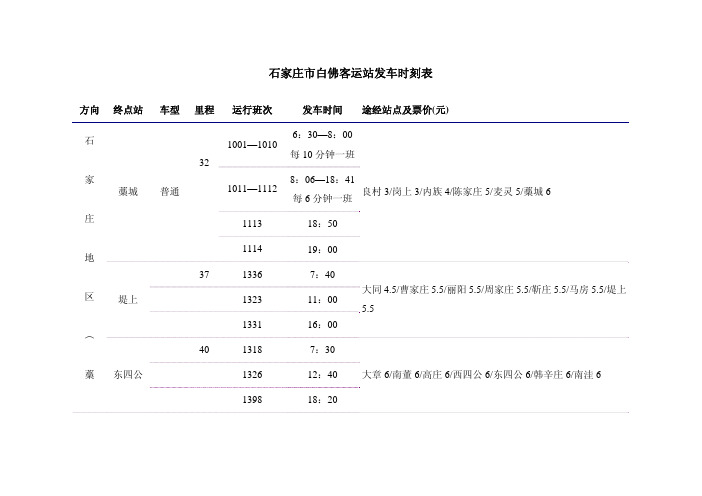 石家庄市白佛客运站发车时刻1