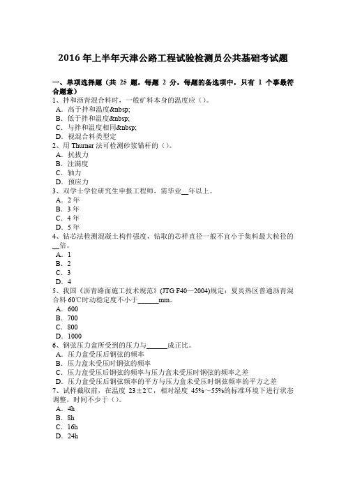 2016年上半年天津公路工程试验检测员公共基础考试题