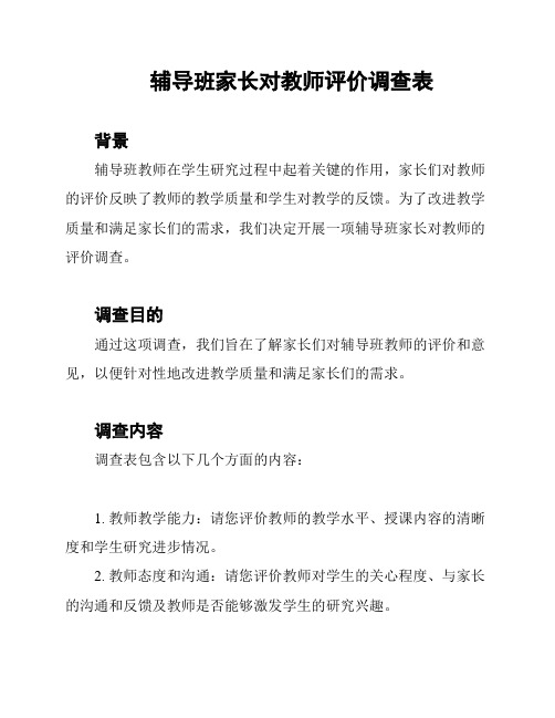 辅导班家长对教师评价调查表