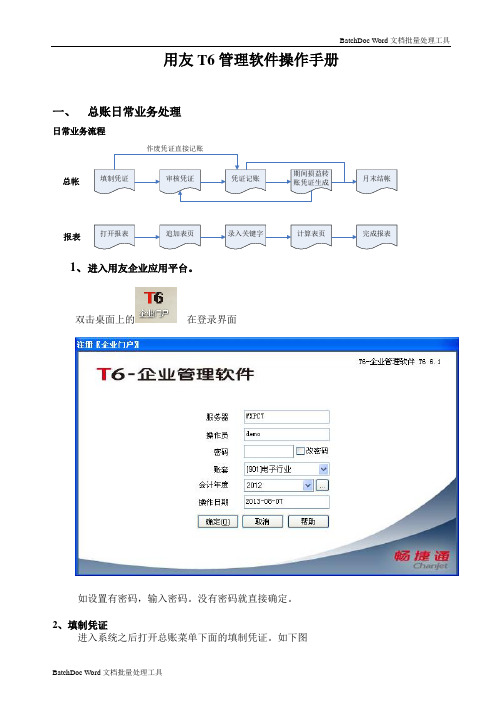 用友T6软件软件操作手册