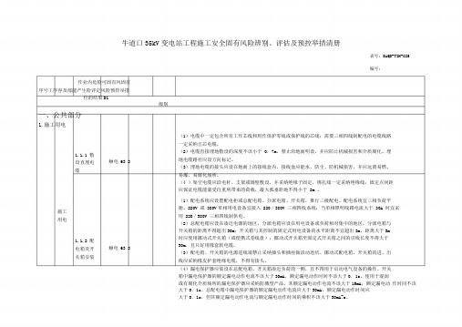 牛道口35kV变电站工程施工安全固有风险识别、评估和预控实用措施清册资料