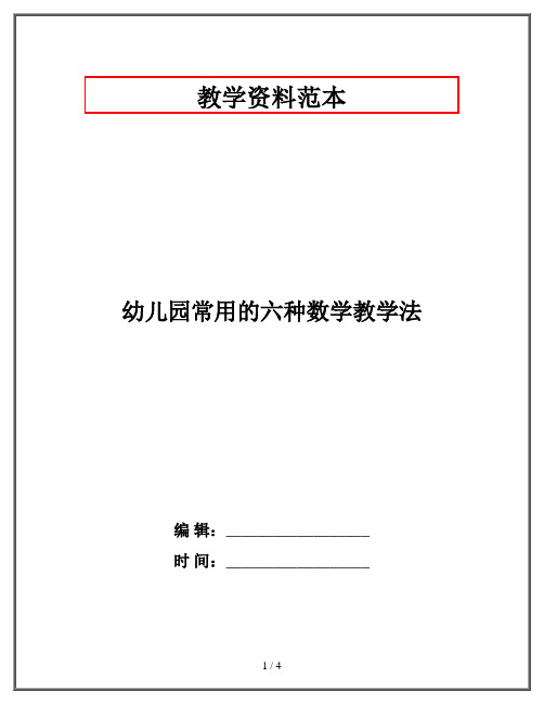 幼儿园常用的六种数学教学法