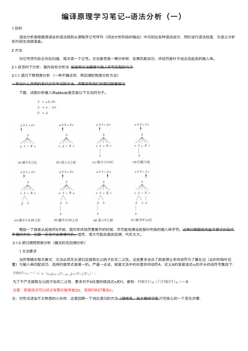 编译原理学习笔记--语法分析（一）