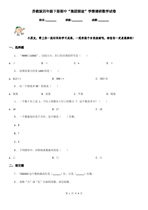 苏教版四年级下册期中“集团联谊”学情调研数学试卷