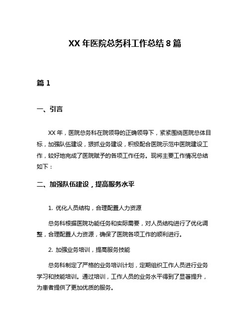 XX年医院总务科工作总结8篇