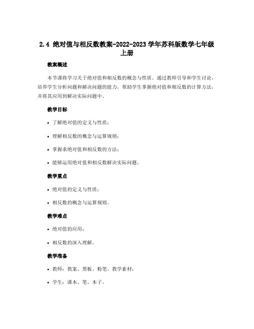 2.4 绝对值与相反数教案-2022-2023学年苏科版数学七年级上册