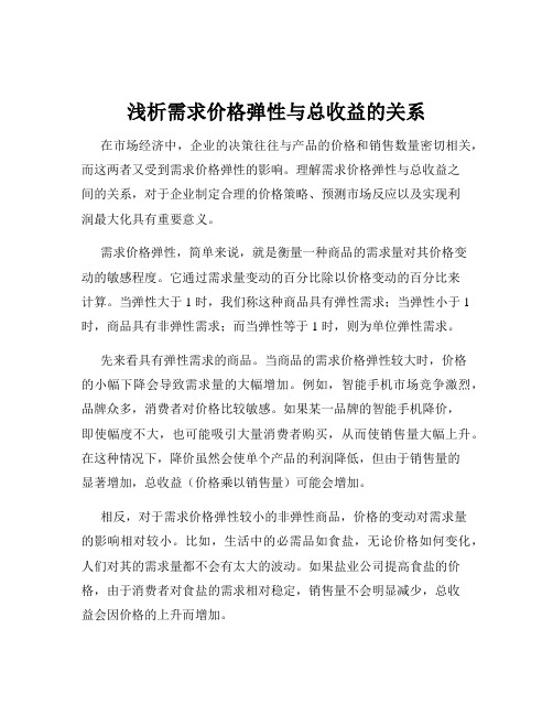 浅析需求价格弹性与总收益的关系