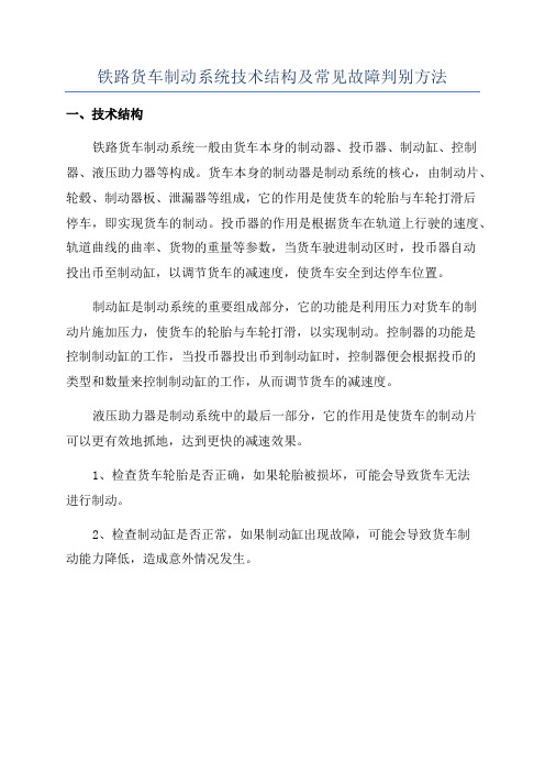 铁路货车制动系统技术结构及常见故障判别方法