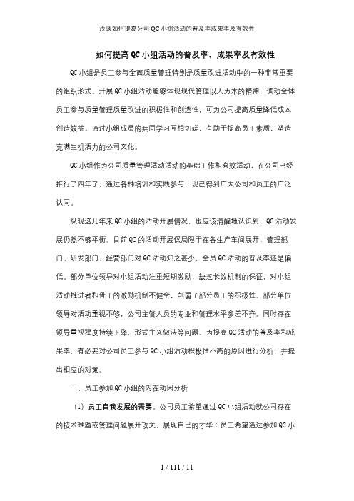 浅谈如何提高公司QC小组活动的普及率成果率及有效性