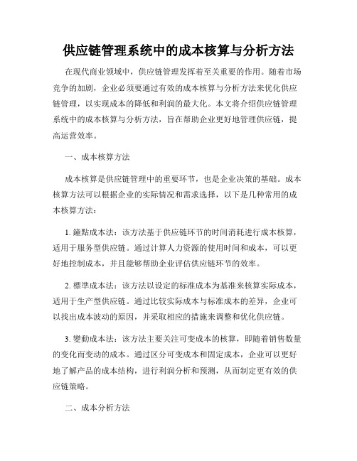 供应链管理系统中的成本核算与分析方法