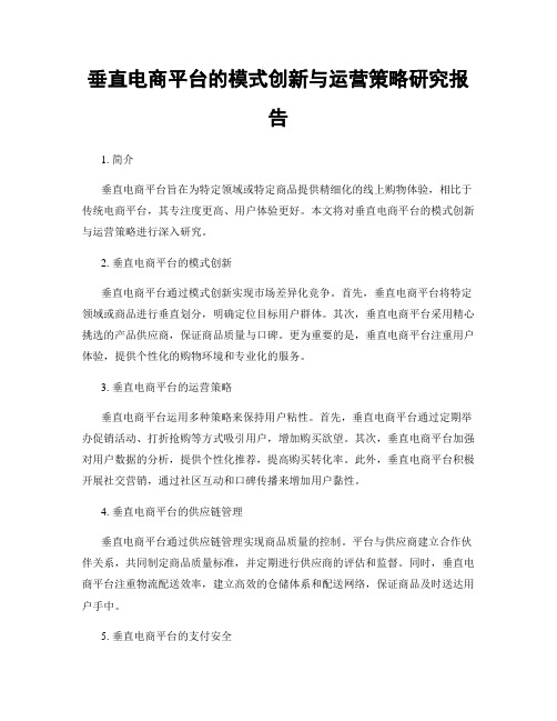 垂直电商平台的模式创新与运营策略研究报告