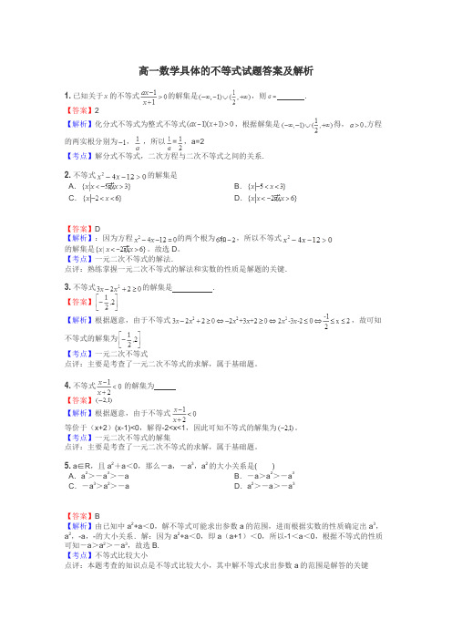 高一数学具体的不等式试题答案及解析
