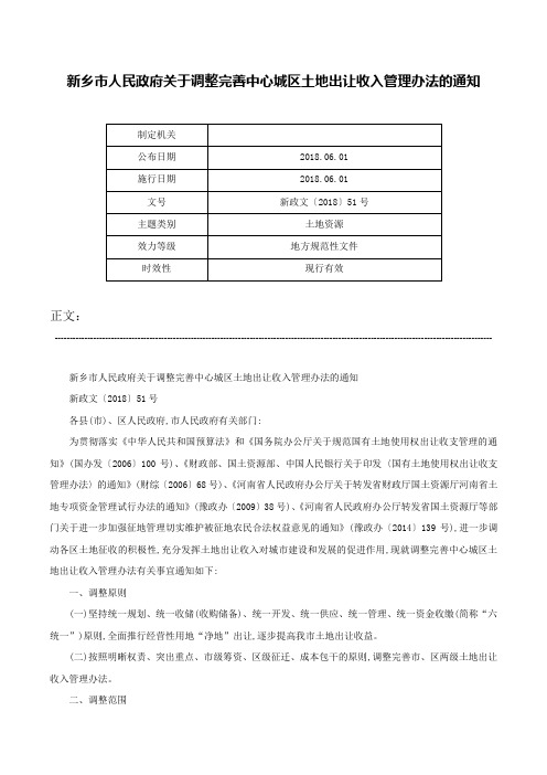 新乡市人民政府关于调整完善中心城区土地出让收入管理办法的通知-新政文〔2018〕51号