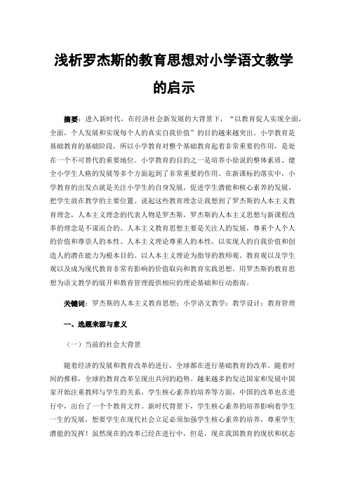 浅析罗杰斯的教育思想对小学语文教学的启示