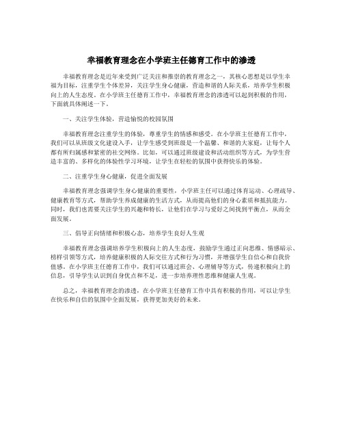 幸福教育理念在小学班主任德育工作中的渗透