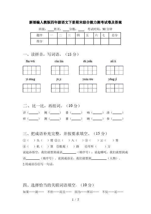 新部编人教版四年级语文下册期末综合能力测考试卷及答案