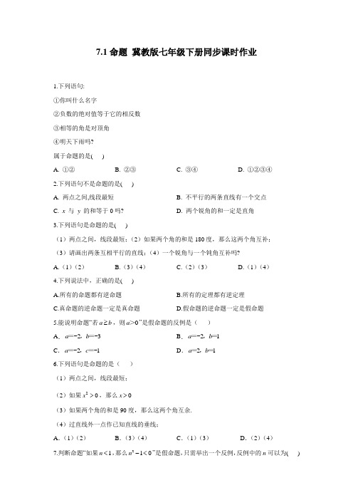 7.1 命题 冀教版七年级下册同步课时作业(含答案)