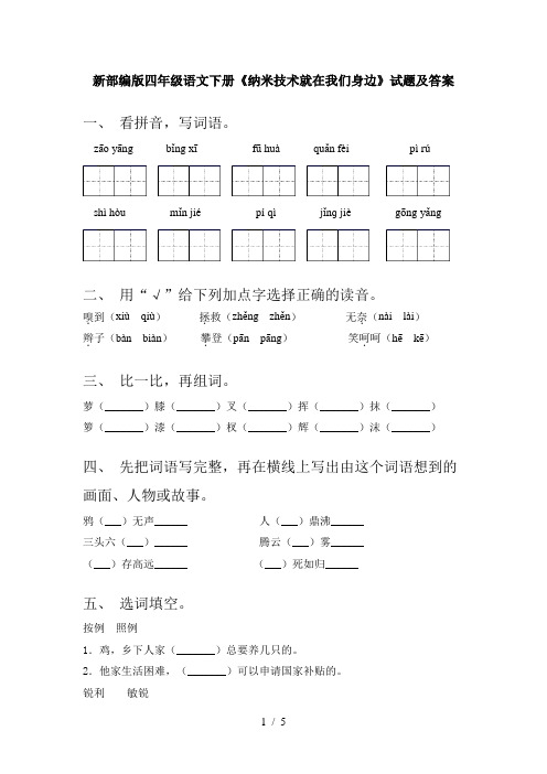 新部编版四年级语文下册《纳米技术就在我们身边》试题及答案