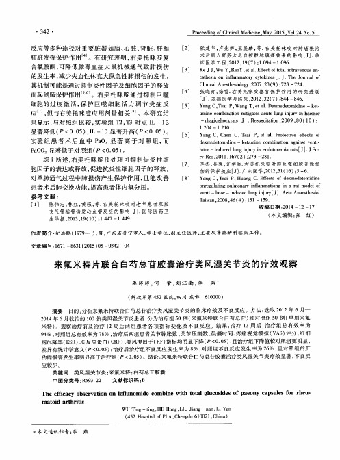 来氟米特片联合白芍总苷胶囊治疗类风湿关节炎的疗效观察