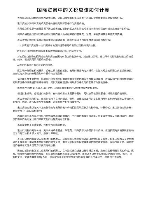 国际贸易中的关税应该如何计算