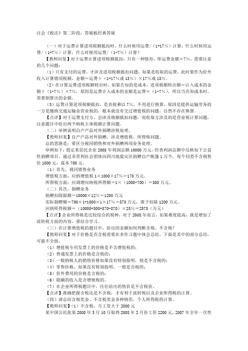 注会《税法》第二阶段:答疑板经典答疑