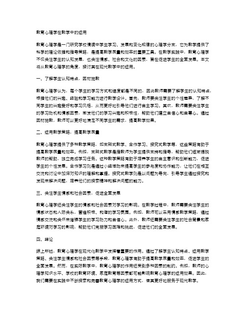 教育心理学在教学中的运用