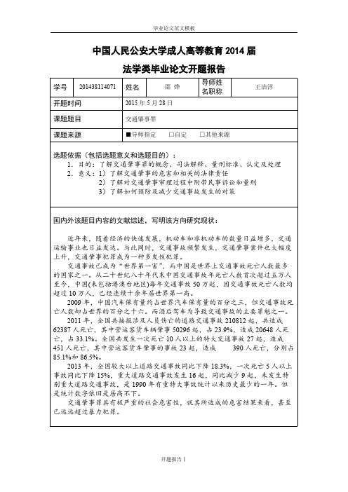 交通肇事罪毕业论文开题报告.pdf