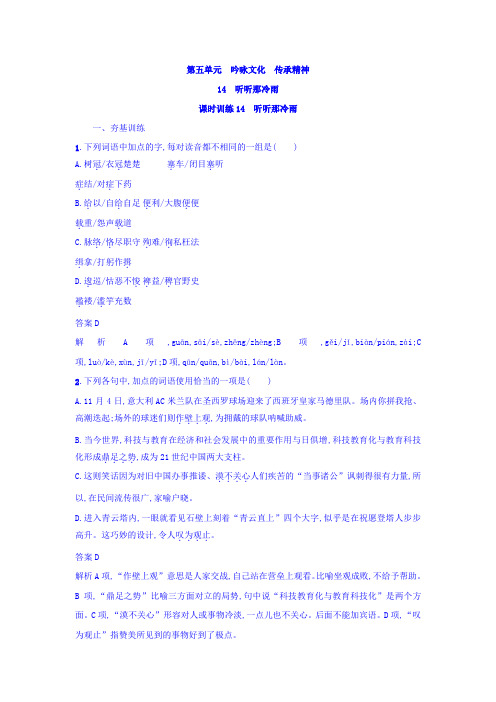 粤教版高中语文中国现代散文选读练习:14+听听那冷雨+Word版含答案.doc