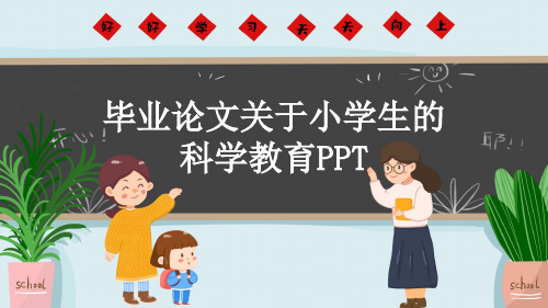 毕业论文关于小学生的科学教育PPT