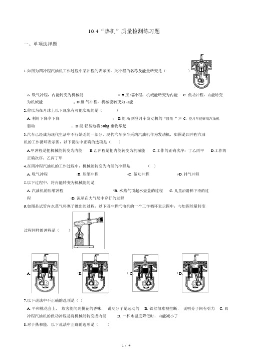 北师大版九年级物理全册10.4“热机”质量检测练习题