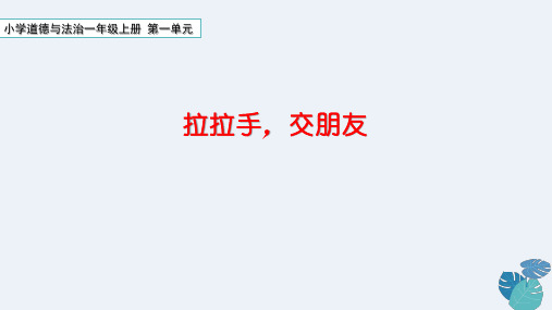 小学道德与法治一年级上册第一单元《拉拉手交朋友》课件