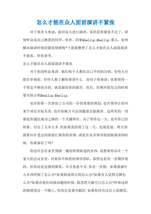 怎么才能在众人面前演讲不紧张